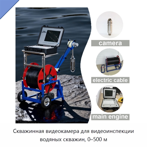 Скважинная видеокамера для видеоинспекции водяных скважин, 0–500 м