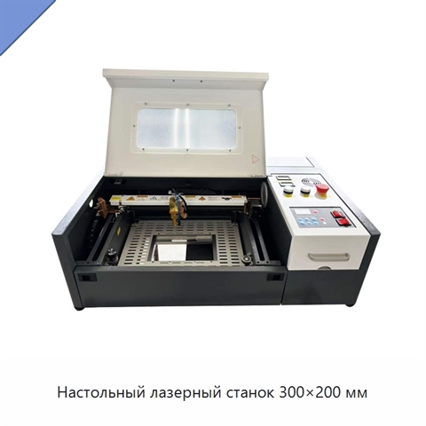 Настольный лазерный станок 300×200 мм