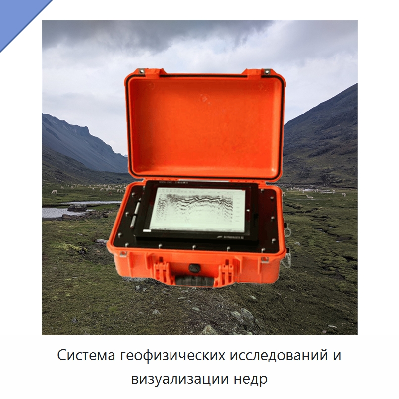 Система геофизических исследований и визуализации недр — Испытательное оборудование