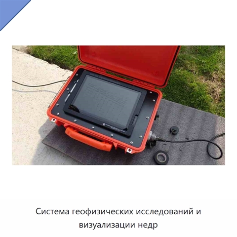 Система геофизических исследований и визуализации недр