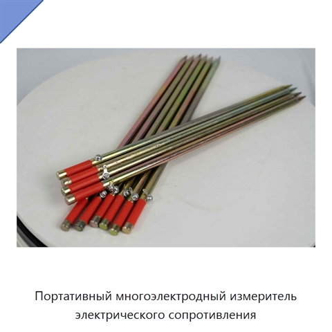 Портативный многоэлектродный измеритель электрического сопротивления