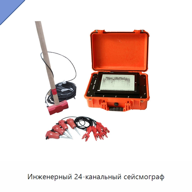 Инженерный 24-канальный сейсмограф — Приборы для электрических испытаний
