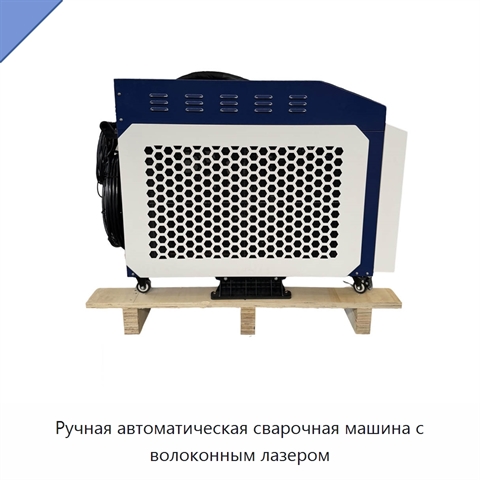 Ручная автоматическая сварочная машина с волоконным лазером