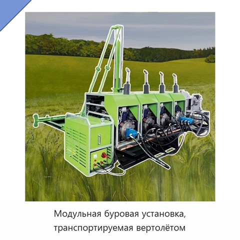 Модульная буровая установка, транспортируемая вертолётом