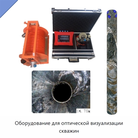 Оборудование для оптической визуализации скважин