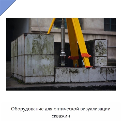 Оборудование для оптической визуализации скважин