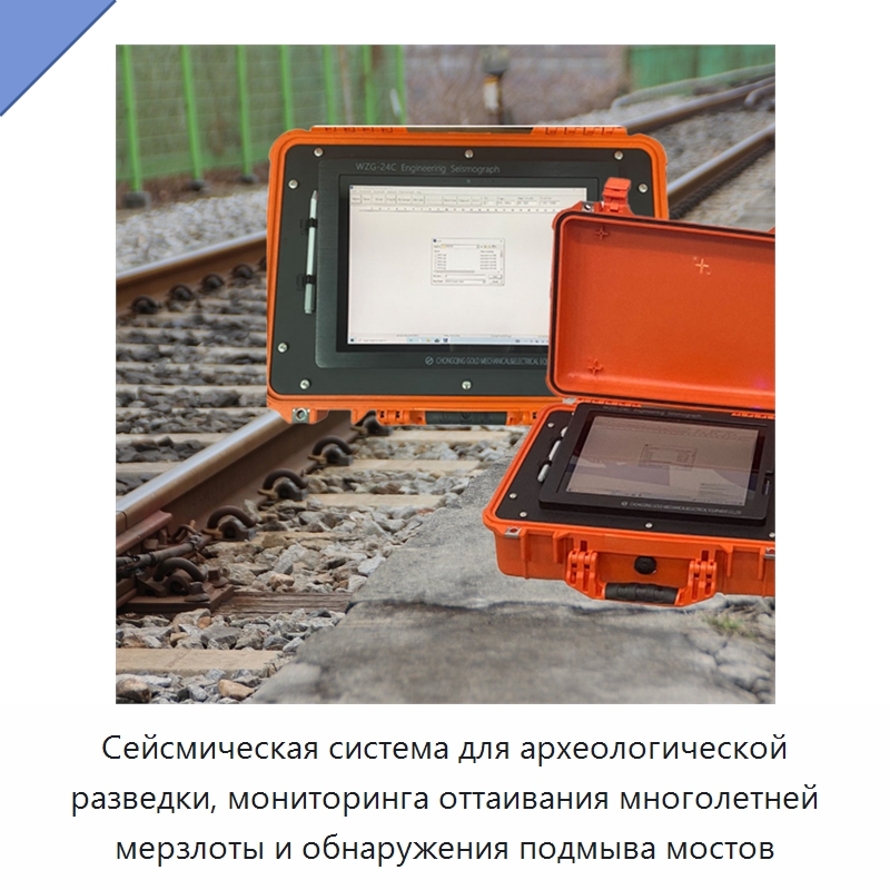 Сейсмическая система для археологической разведки, мониторинга оттаивания многолетней мерзлоты и обнаружения подмыва мостов — Испытательное оборудование