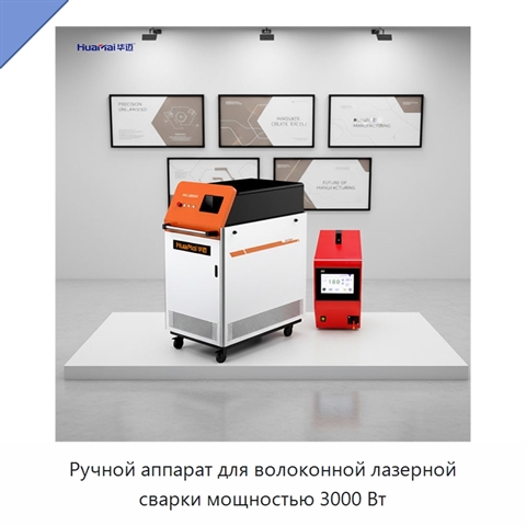 Ручной аппарат для волоконной лазерной сварки мощностью 3000 Вт