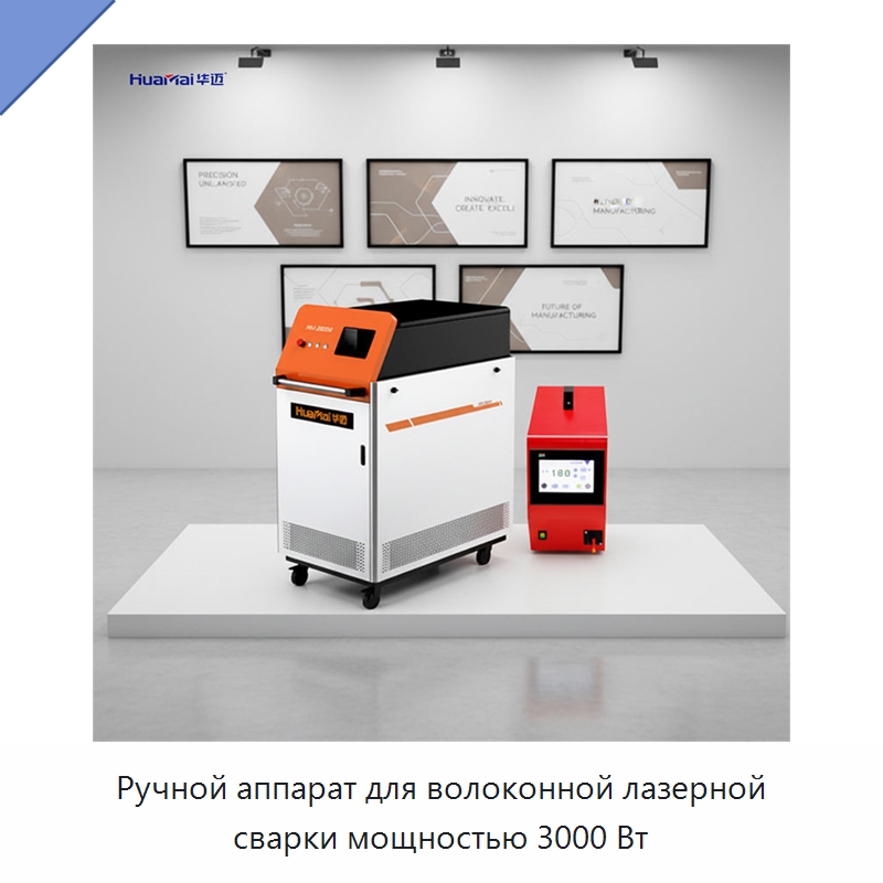 Ручной аппарат для волоконной лазерной сварки мощностью 3000 Вт — Установки лазерной сварки