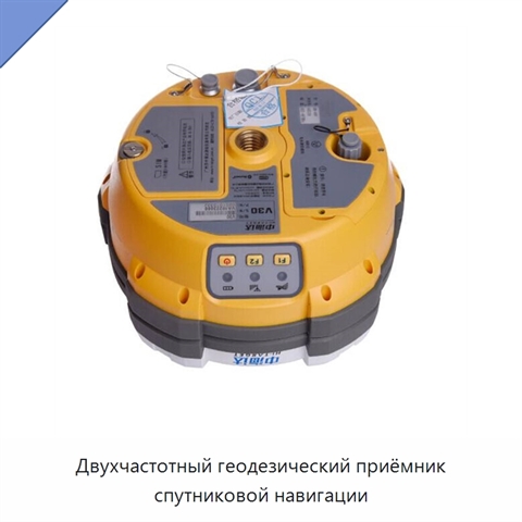 Двухчастотный геодезический приёмник спутниковой навигации