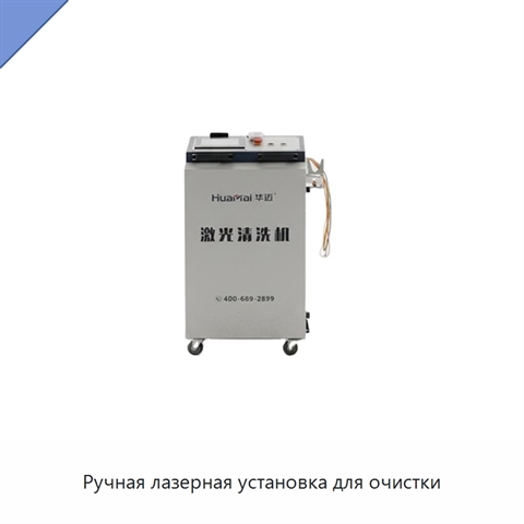 Ручная лазерная установка для очистки