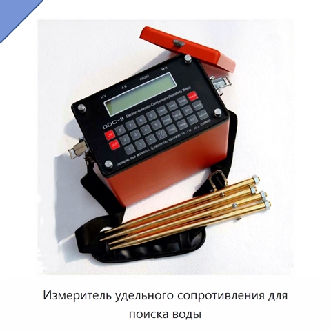 Измеритель удельного сопротивления для поиска воды