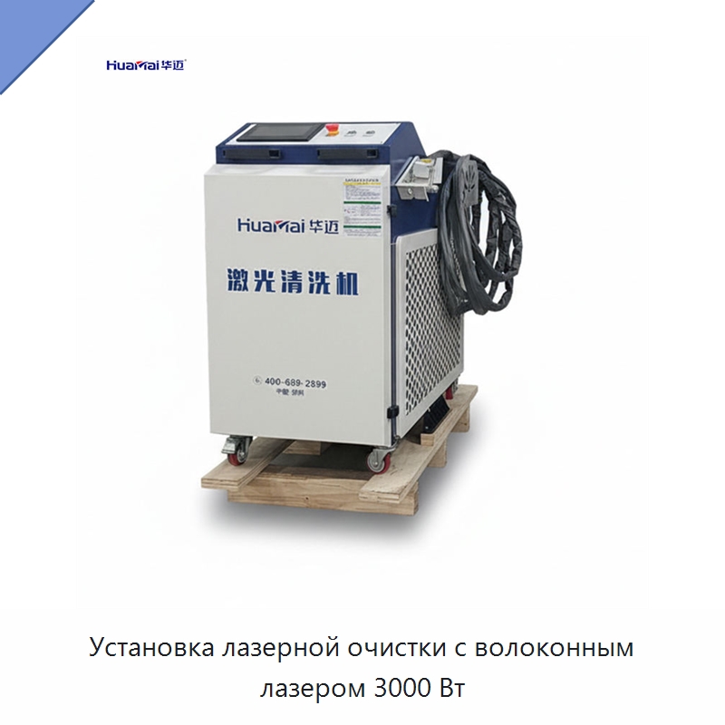 Установка лазерной очистки с волоконным лазером 3000 Вт — Установки лазерной очистки