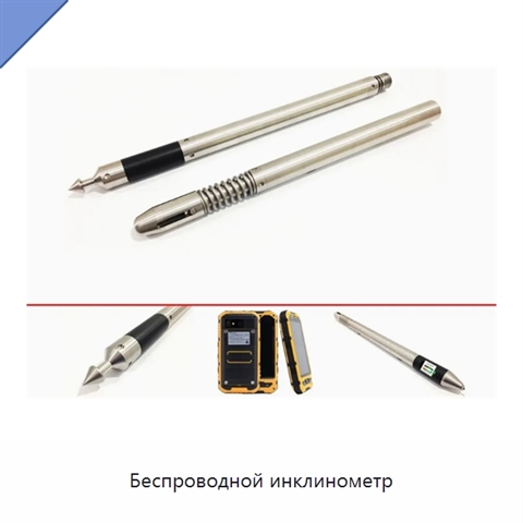 Беспроводной инклинометр