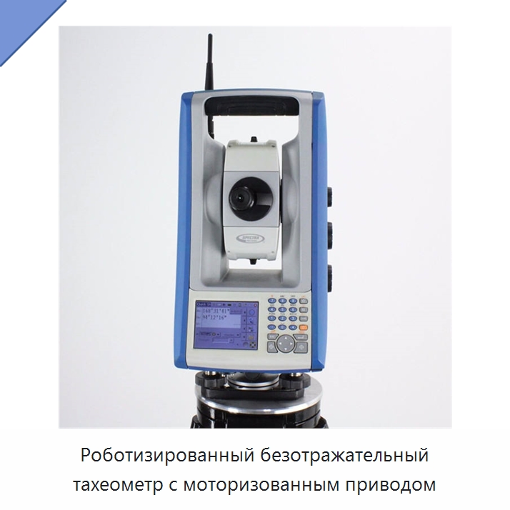 Роботизированный безотражательный тахеометр с моторизованным приводом — Оптические приборы