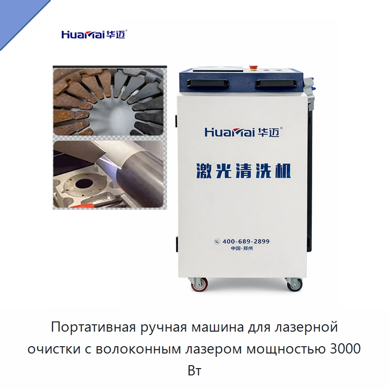 Портативная ручная машина для лазерной очистки с волоконным лазером мощностью 3000 Вт — Установки лазерной очистки