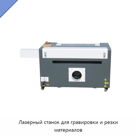 Лазерный станок для гравировки и резки материалов