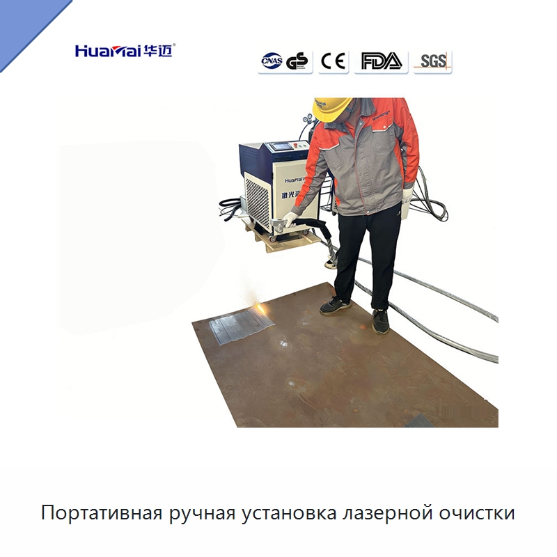 Портативная ручная установка лазерной очистки — Установки лазерной очистки