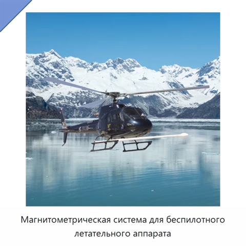 Магнитометрическая система для беспилотного летательного аппарата