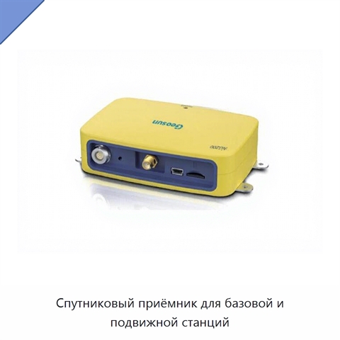 Спутниковый приёмник для базовой и подвижной станций