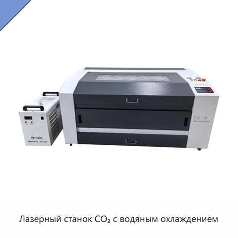Лазерный станок CO₂ с водяным охлаждением