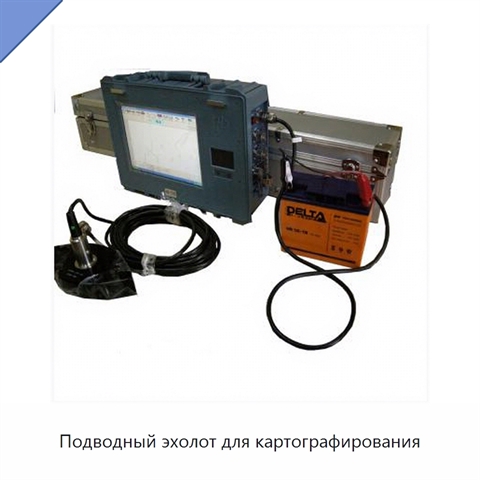 Подводный эхолот для картографирования