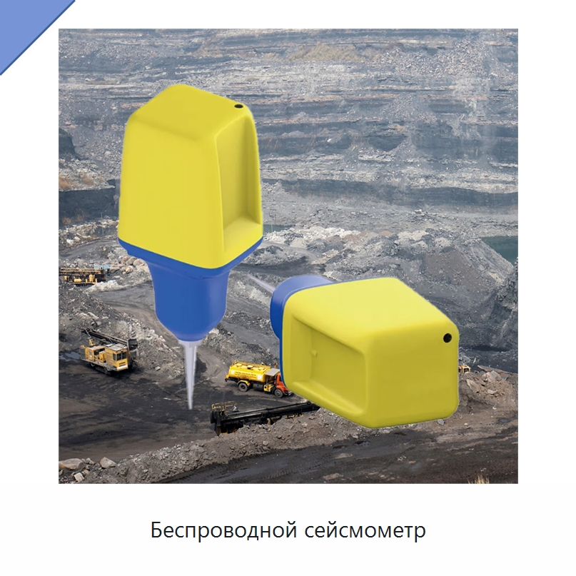 Беспроводной сейсмометр — Специальные испытательные приборы
