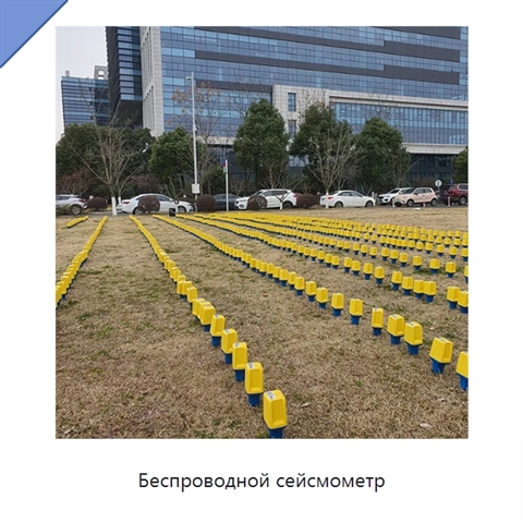 Беспроводной сейсмометр