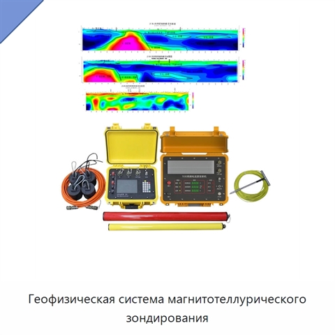 Геофизическая система магнитотеллурического зондирования