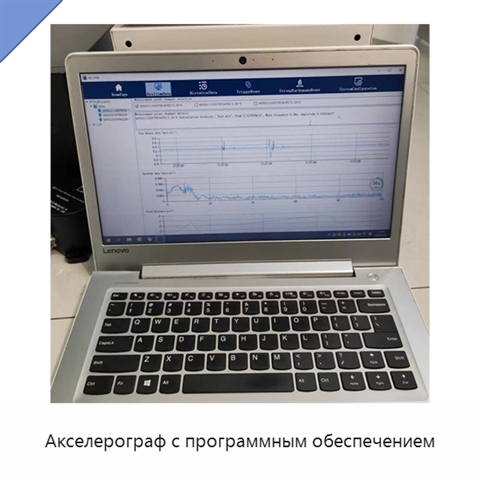 Акселерограф с программным обеспечением