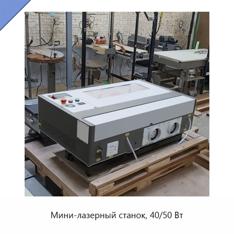Мини-лазерный станок, 40/50 Вт