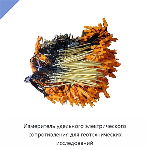 Измеритель удельного электрического сопротивления для геотехнических исследований