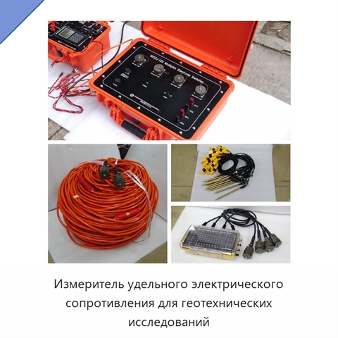 Измеритель удельного электрического сопротивления для геотехнических исследований