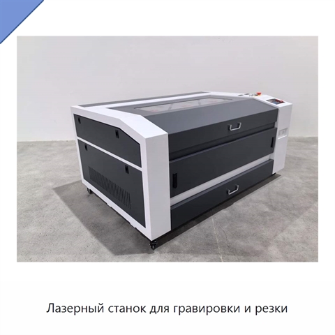 Лазерный станок для гравировки и резки