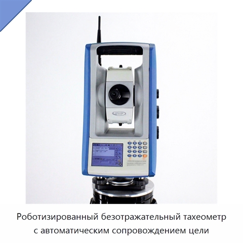 Роботизированный безотражательный тахеометр с автоматическим сопровождением цели