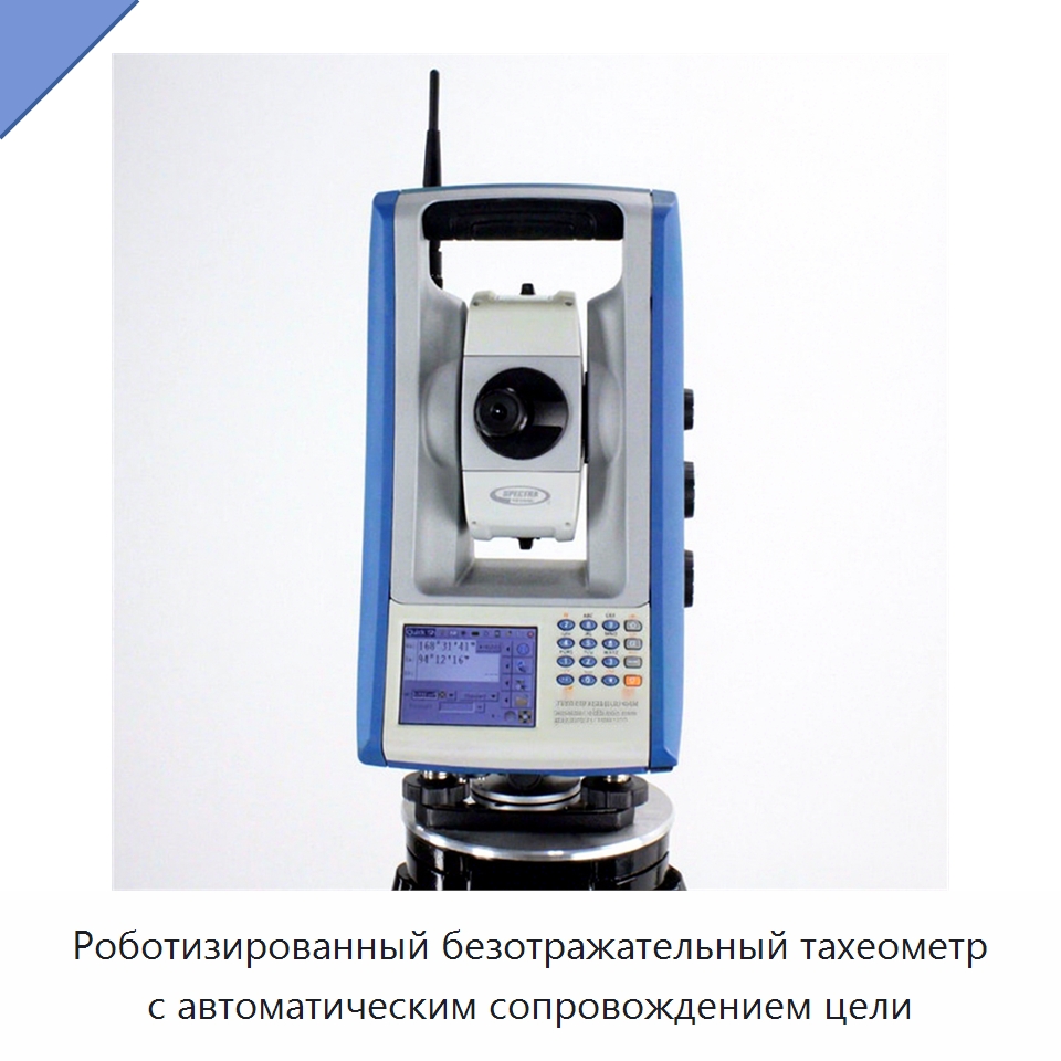 Роботизированный безотражательный тахеометр с автоматическим сопровождением цели — Оптические приборы