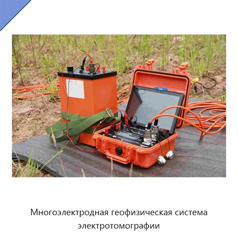 Многоэлектродная геофизическая система электротомографии