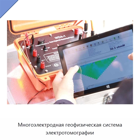 Многоэлектродная геофизическая система электротомографии