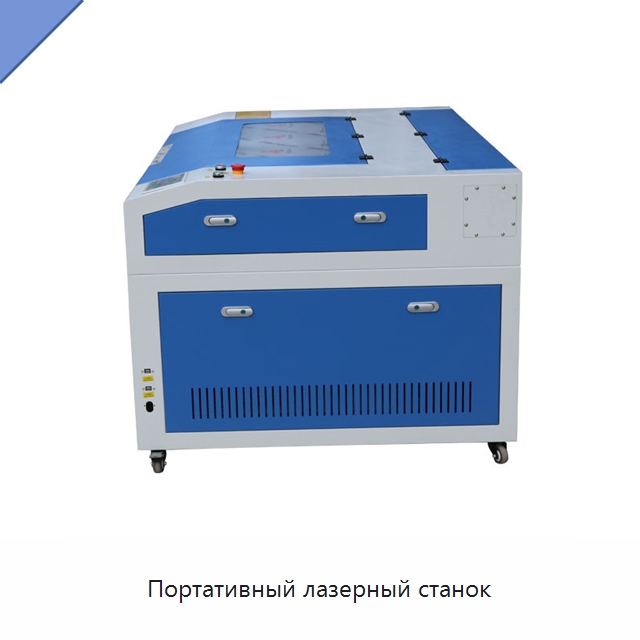 Портативный лазерный станок — Станки лазерной резки