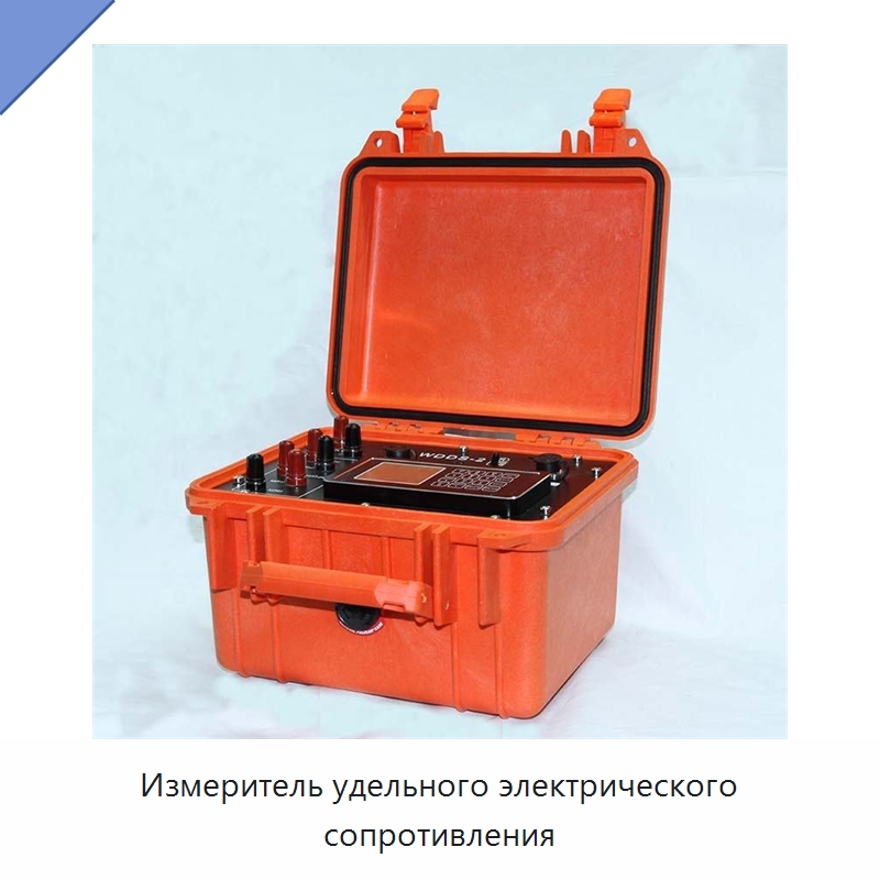 Измеритель удельного электрического сопротивления — Специальные испытательные приборы