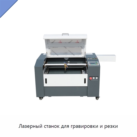 Лазерный станок для гравировки и резки