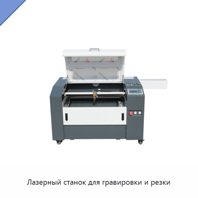 Лазерный станок для гравировки и резки — Лазерные гравировальные станки