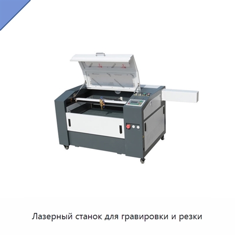 Лазерный станок для гравировки и резки