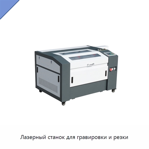 Лазерный станок для гравировки и резки