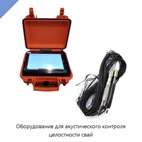 Оборудование для акустического контроля целостности свай