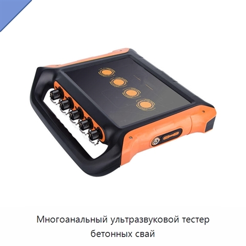 Многоанальный ультразвуковой тестер бетонных свай