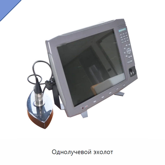 Однолучевой эхолот — Специальные испытательные приборы