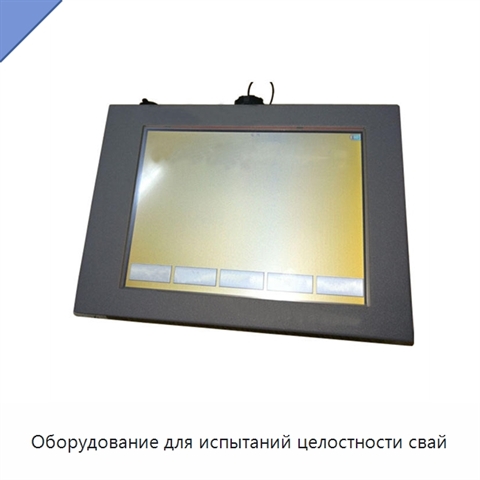 Оборудование для испытаний целостности свай