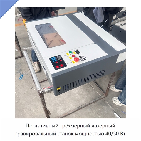 Портативный трёхмерный лазерный гравировальный станок мощностью 40/50 Вт
