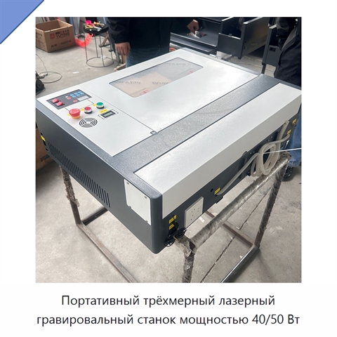Портативный трёхмерный лазерный гравировальный станок мощностью 40/50 Вт